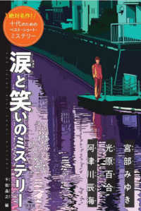 絶対名作！十代のためのベスト・ショート・ミステリー<br> 涙と笑いのミステリー―絶対名作！十代のためのベスト・ショート・ミステリー