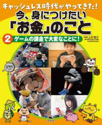 キャッシュレス時代がやってきた！今、身につけたい「お金」のこと 〈２〉 - 図書館用堅牢製本 ゲームの課金で大変なことに！