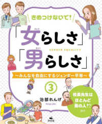 きめつけないで！「女らしさ」「男らしさ」 〈３〉 - みんなを自由にするジェンダー平等　図書館用堅牢製本 校長先生はほとんど男の人！？　ほか