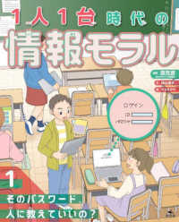 １人１台時代の情報モラル 〈１〉 - 図書館用堅牢製本 そのパスワード、人に教えていいの？