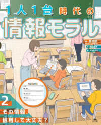 １人１台時代の情報モラル 〈２〉 - 図書館用堅牢製本 その情報、信用して大丈夫？