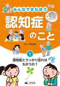 認知症とうっかり忘れはちがうの？ - 図書館用堅牢製本 みんなでまなぼう認知症のこと