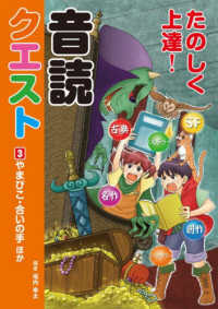 たのしく上達！音読クエスト 〈３〉 - 図書館用堅牢製本 やまびこ・合いの手　ほか