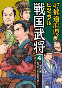 ４７都道府県ビジュアル戦国武将 〈４〉 - 図書館用堅牢製本 九州・四国・・・島津義久、長宗我部元親ほか