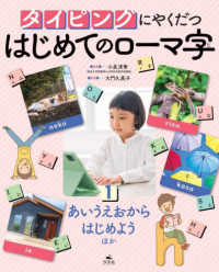 タイピングにやくだつはじめてのローマ字 〈１〉 - 図書館用堅牢製本 あいうえおからはじめようほか