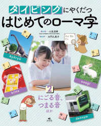 タイピングにやくだつはじめてのローマ字 〈２〉 - 図書館用堅牢製本 にごる音、つまる音ほか