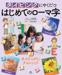 タイピングにやくだつはじめてのローマ字 〈３〉 - 図書館用堅牢製本 タイピングにチャレンジ