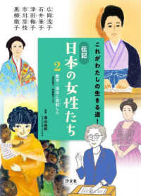 これがわたしの生きる道！伝記　日本の女性たち〈２〉教育・福祉に貢献した―津田梅子・黒柳徹子ほか
