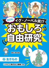 めざせ、イグ・ノーベル賞！？おもしろ自由研究 〈２〉 - 図書館用堅牢製本 生きもの「ハトに人気のない銅像」ほか