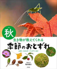 生き物が教えてくれる季節のおとずれ　秋 - お米・コオロギ・ドングリほか　図書館用堅牢製本