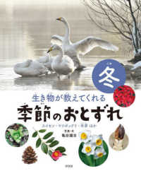 生き物が教えてくれる　季節のおとずれ　冬 - 冬　スイセン・マツボックリ・冬芽ほか　図書館用堅牢