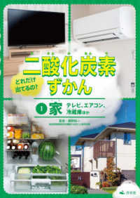 どれだけ出てるの？二酸化炭素ずかん 〈１〉 - 図書館用堅牢製本 家　テレビ、エアコン、冷蔵庫ほか