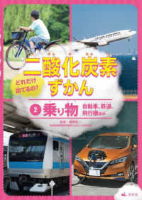 どれだけ出てるの？二酸化炭素ずかん 〈２〉 - 図書館用堅牢製本 乗り物　自動車、鉄道、飛行機ほか