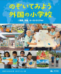のぞいてみよう外国の小学校 〈１〉 - 図書館用堅牢製本 韓国、中国、オーストラリアほか
