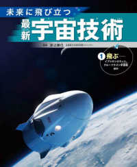 未来に飛び立つ　最新宇宙技術 〈１〉 - 図書館用堅牢製本 飛ぶ　イプシロンロケット、クルードラゴン宇宙船ほか