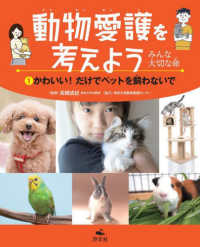 動物愛護を考えよう～みんな大切な命～ 〈１〉 - 図書館用堅牢製本 かわいい！だけでペットを飼わないで