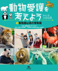 動物愛護を考えよう～みんな大切な命～ 〈２〉 - 図書館用堅牢製本 動物園は命の博物館