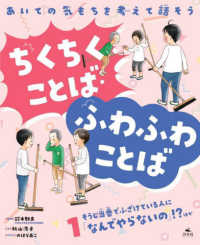 あいての気もちを考えて話そう　ちくちくことば・ふわふわことば 〈１〉 そうじ当番でふざけている人に「なんでやらないの」！？ほか