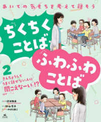 あいての気もちを考えて話そう　ちくちくことば・ふわふわことば 〈２〉 - 図書館用堅牢製本 きんちょうしてうまく話せない人に「聞こえなーい」！？ほか