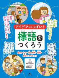 アイデアいっぱい！標語をつくろう〈３〉あいさつ・歯の健康・給食・家族のきずなほか