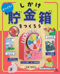 びっくり！しかけ貯金箱をつくろう - 図書館向け堅牢製本