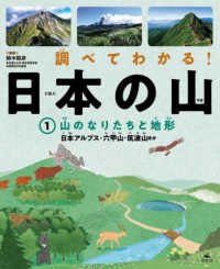 調べてわかる！日本の山 〈１〉 - 図書館用堅牢製本 山のなりたちと地形　日本アルプス・六甲山・筑波山ほか