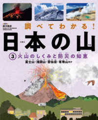 調べてわかる！日本の山 〈３〉 - 図書館用堅牢製本 火山のしくみと防災の知恵　富士山・浅間山・雲仙岳・有珠山ほか