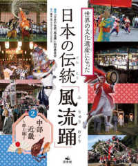 世界の文化遺産になった　日本の伝統「風流踊」 〈２〉 - 図書館用堅牢製本 中部・近畿～郡上踊ほか