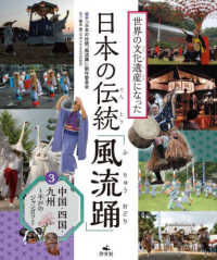 世界の文化遺産になった　日本の伝統「風流踊」 〈３〉 - 図書館用堅牢製本 中国・四国・九州～平戸のジャンガラほか