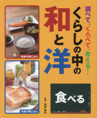 食べる - 図書館用堅牢製本 調べて、くらべて、考える！くらしの中の和と洋