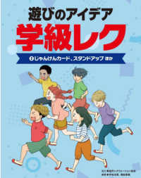 遊びのアイデア　学級レク 〈２〉 - 図書館用堅牢製本 じゃんけんカード、スタンドアップほか
