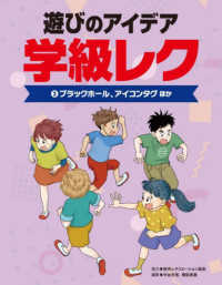 遊びのアイデア　学級レク 〈３〉 - 図書館用堅牢製本 ブラックホール、アイコンタグほか