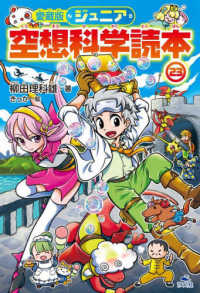 ジュニア空想科学読本〈２３〉