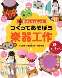 音づくりフレンズ　つくってあそぼう楽器工作 〈１〉 - 図書館用堅牢製本 たたく