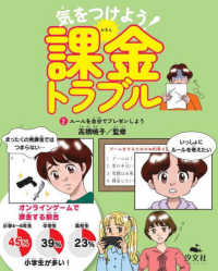 気をつけよう！課金トラブル 〈２〉 - 図書館用堅牢製本 ルールを自分でプレゼンしよう