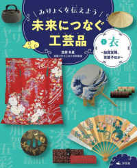 みりょくを伝えよう未来につなぐ工芸品 〈１〉 - 図書館用堅牢製本 衣～加賀友禅、京扇子ほか～