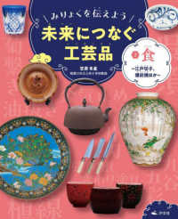 みりょくを伝えよう未来につなぐ工芸品 〈２〉 - 図書館用堅牢製本 食～江戸切子、備前焼ほか～