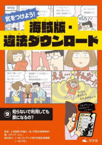 気をつけよう！海賊版・違法ダウンロード 〈２〉 - 図書館用堅牢製本 知らないで利用しても罪になるの？