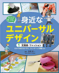 みんなが使いやすい身近なユニバーサルデザイン 〈１〉 - 図書館用堅牢製本 文房具・ファッション　だれでも使えるハサミ、ジェンダーレス制