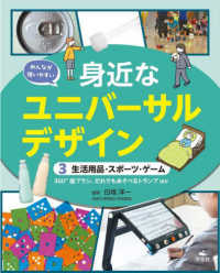 みんなが使いやすい身近なユニバーサルデザイン〈３〉生活用品・スポーツ・ゲーム