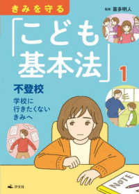 きみを守る「こども基本法」 〈１〉 - 図書館用堅牢製本 不登校　学校に行きたくないきみへ