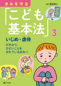 きみを守る「こども基本法」 〈３〉 - 図書館用堅牢製本 いじめ・虐待　だれかにひどいことをされているきみへ