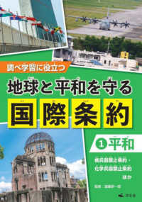 調べ学習に役立つ　地球と平和を守る国際条約 〈１〉 - 図書館用堅牢製本 平和　核兵器禁止条約・化学兵器防止条約ほか