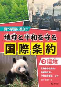 調べ学習に役立つ　地球と平和を守る国際条約 〈２〉 - 図書館用堅牢製本 環境　生物多様性条約・パリ協定・世界遺産条約ほか