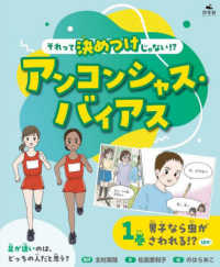 それって決めつけじゃない！？　アンコンシャス・バイアス 〈１巻〉 男子なら虫がさわれる！？ほか