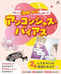 それって決めつけじゃない！？　アンコンシャス・バイアス 〈２巻〉 - 図書館用堅牢製本 レアものには価値がある！？ほか