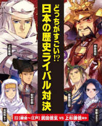 どっちがすごい！？日本の歴史ライバル対決 〈２〉 - 図書館用堅牢製本 鎌倉～江戸　武田信玄ｖｓ上杉謙信ほか