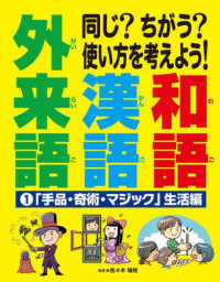同じ？ちがう？使い方を考えよう！和語　漢語　外来語 〈１〉 - 図書館用堅牢製本 「手品・奇術・マジック」生活編