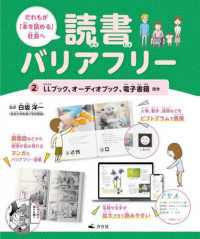 だれもが「本を読める」社会へ　読書バリアフリー 〈２〉 - 図書館用堅牢製本 ＬＬブック、オーディオブック、電子書籍ほか