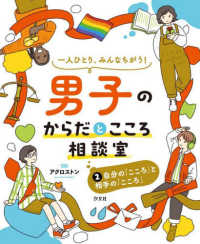 自分の「こころ」と相手の「こころ」 - 図書館用堅牢製本 一人ひとり、みんなちがう！男子のからだとこころ相談室